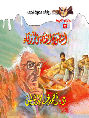 cover image of أسطورة الفتاة الزرقاء